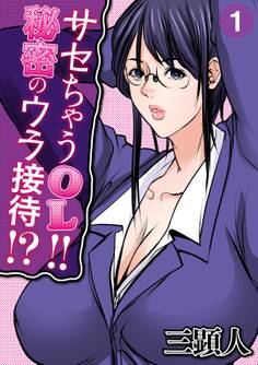 サセちゃうOL!!秘密のウラ接待!?(1)
