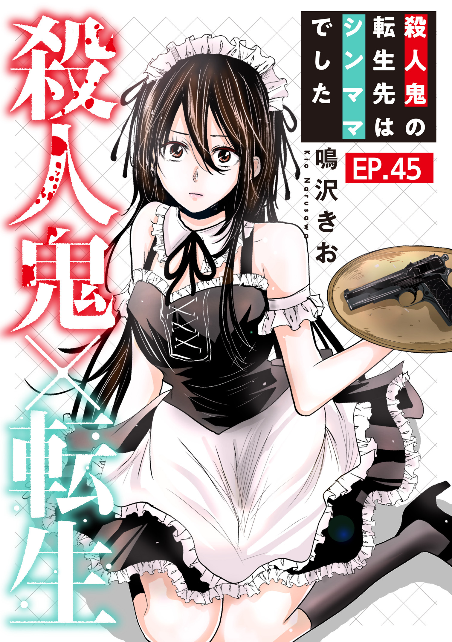 殺人鬼×転生～殺人鬼の転生先はシンママでした～45