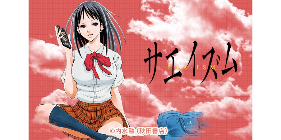 42話無料 サエイズム 無料連載 Amebaマンガ 旧 読書のお時間です