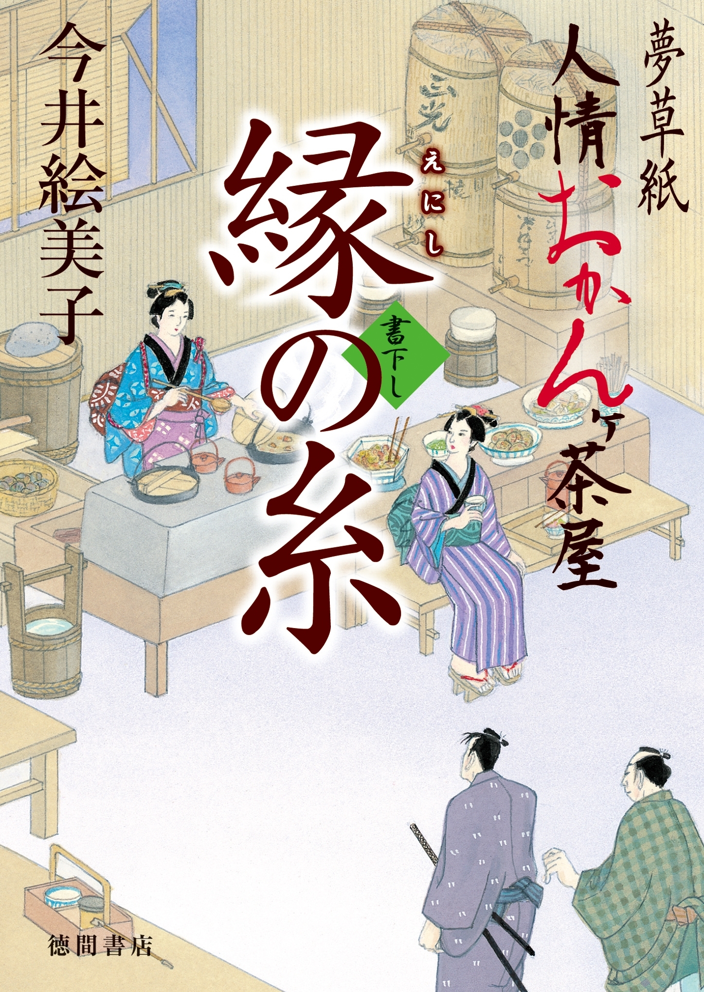 夢草紙人情おかんヶ茶屋　縁の糸