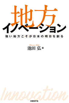 地方イノベーション