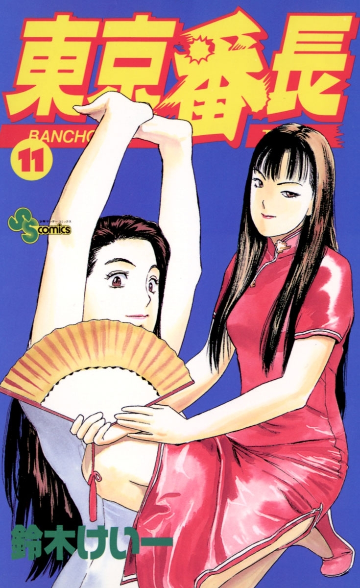 東京番長　11