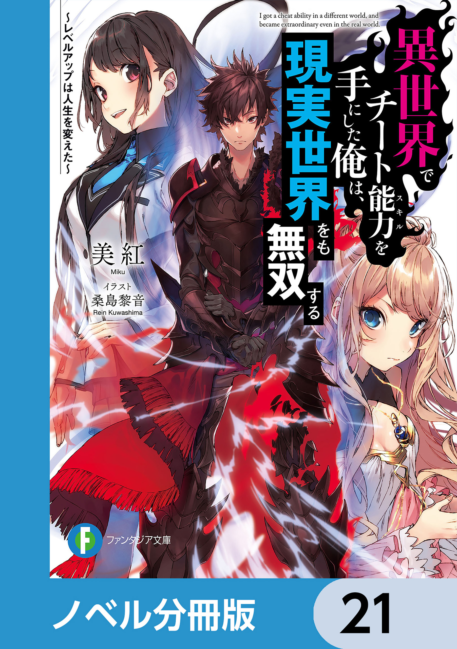 異世界でチート能力を手にした俺は、現実世界をも無双する【ノベル分冊版】　21