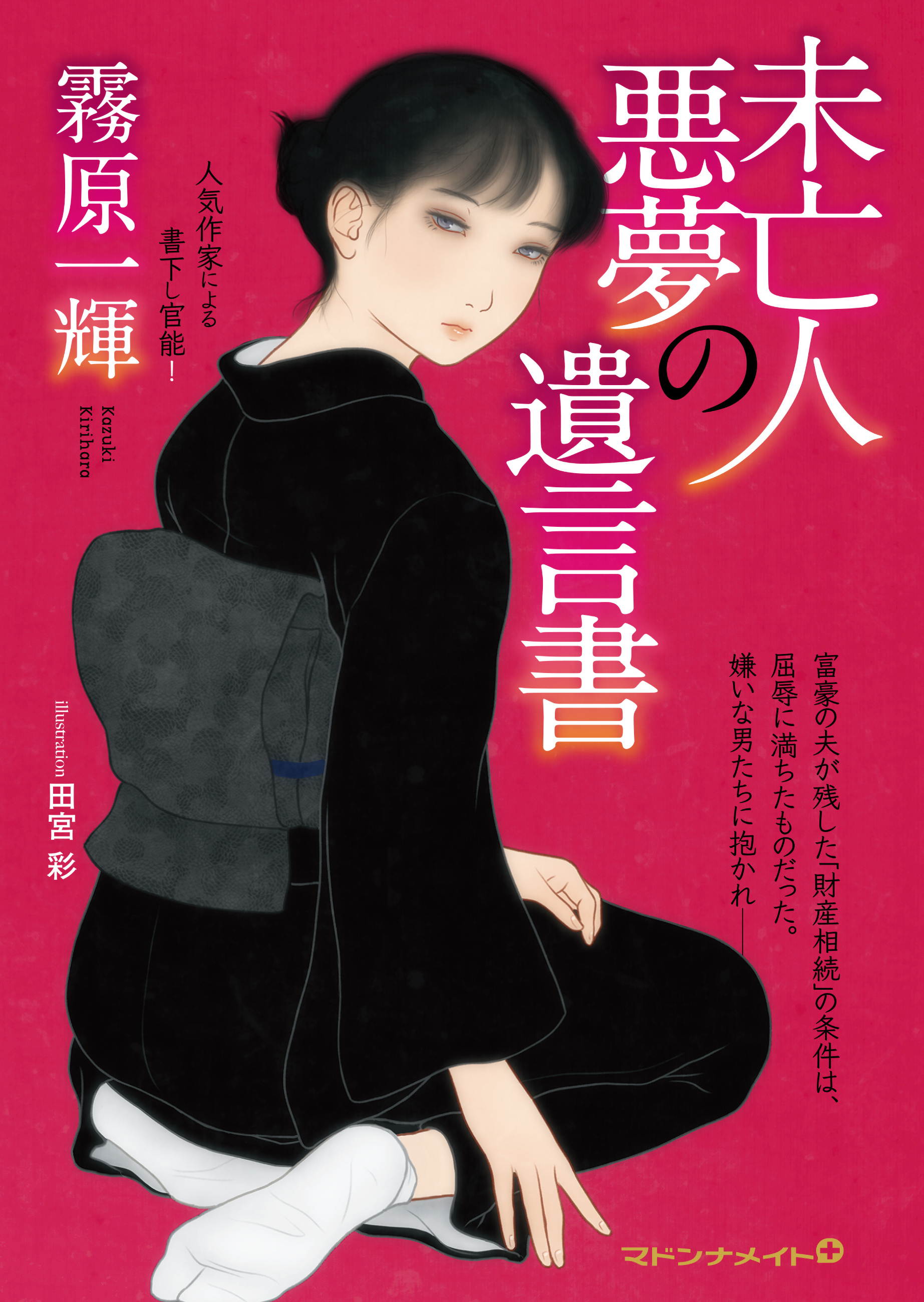 未亡人 悪夢の遺言書