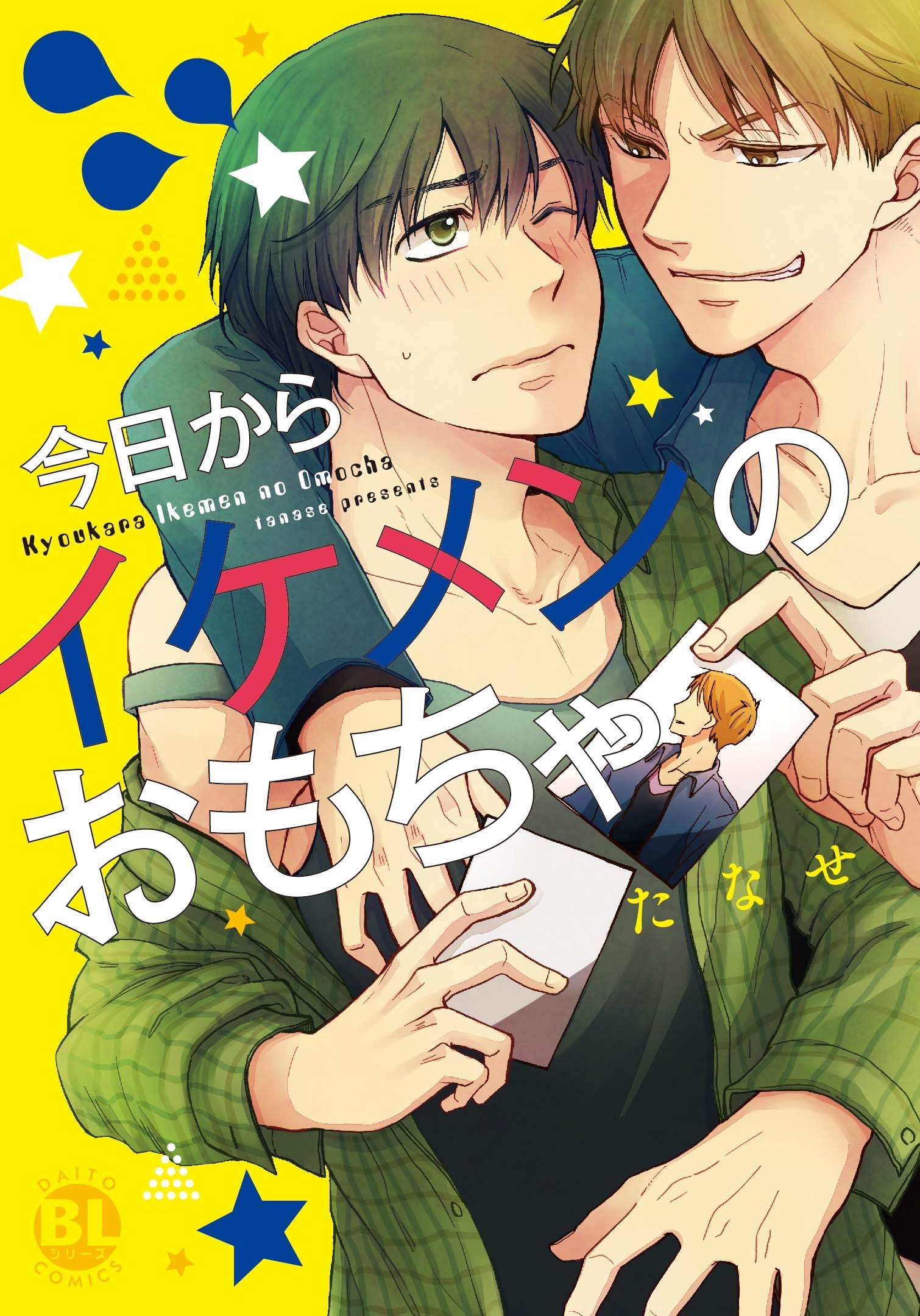 今日からイケメンのおもちゃ