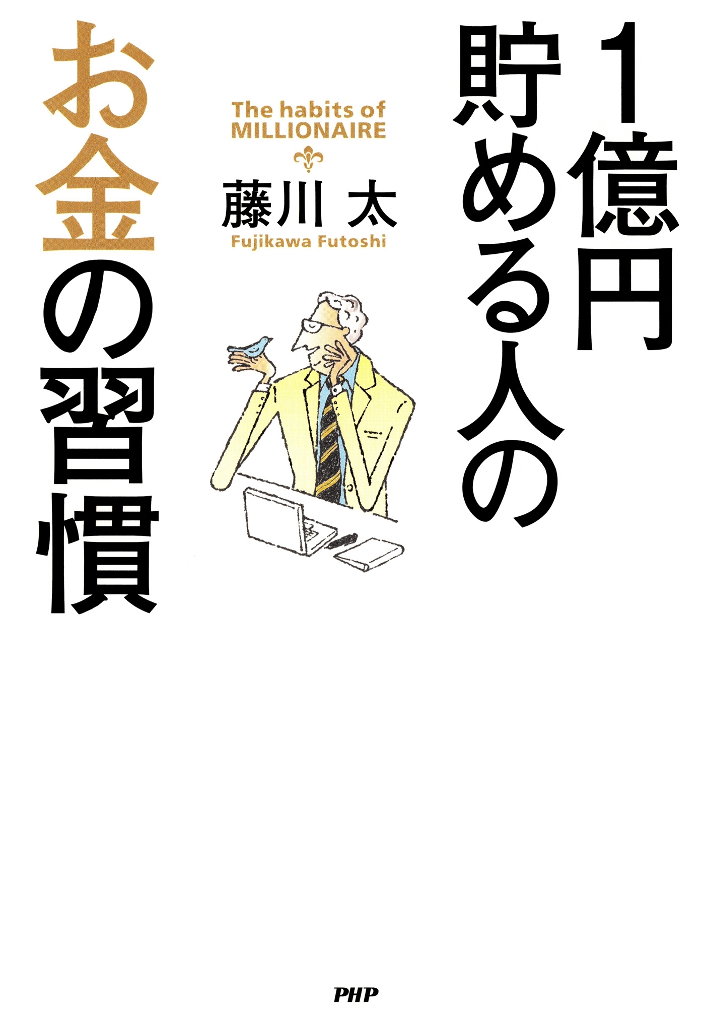 1億円貯める人のお金の習慣