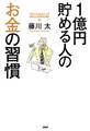 1億円貯める人のお金の習慣