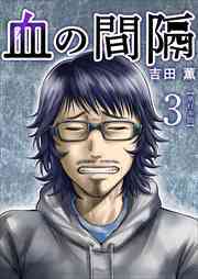 血の間隔　単行本版3