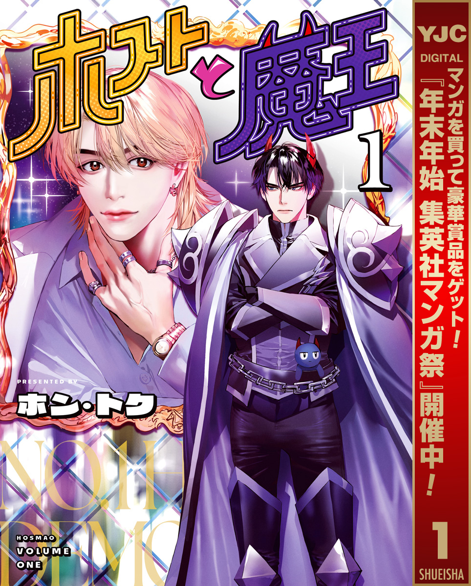 ホストと魔王【期間限定試し読み増量】 1