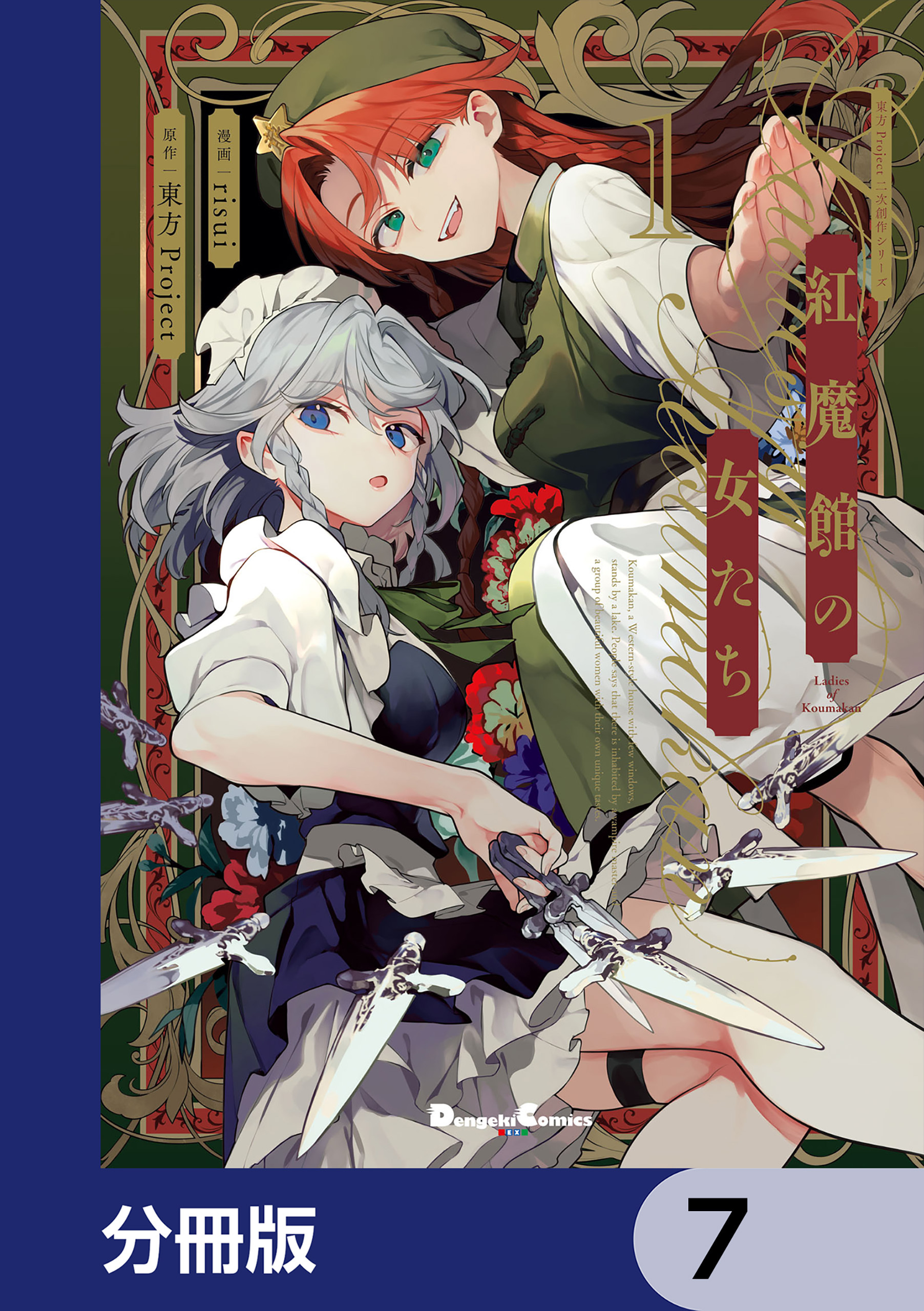 東方Project二次創作シリーズ　紅魔館の女たち【分冊版】　7