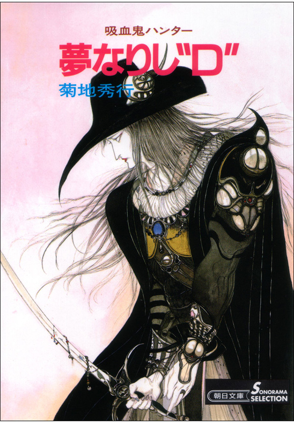 吸血鬼ハンター5　夢なりし“D”