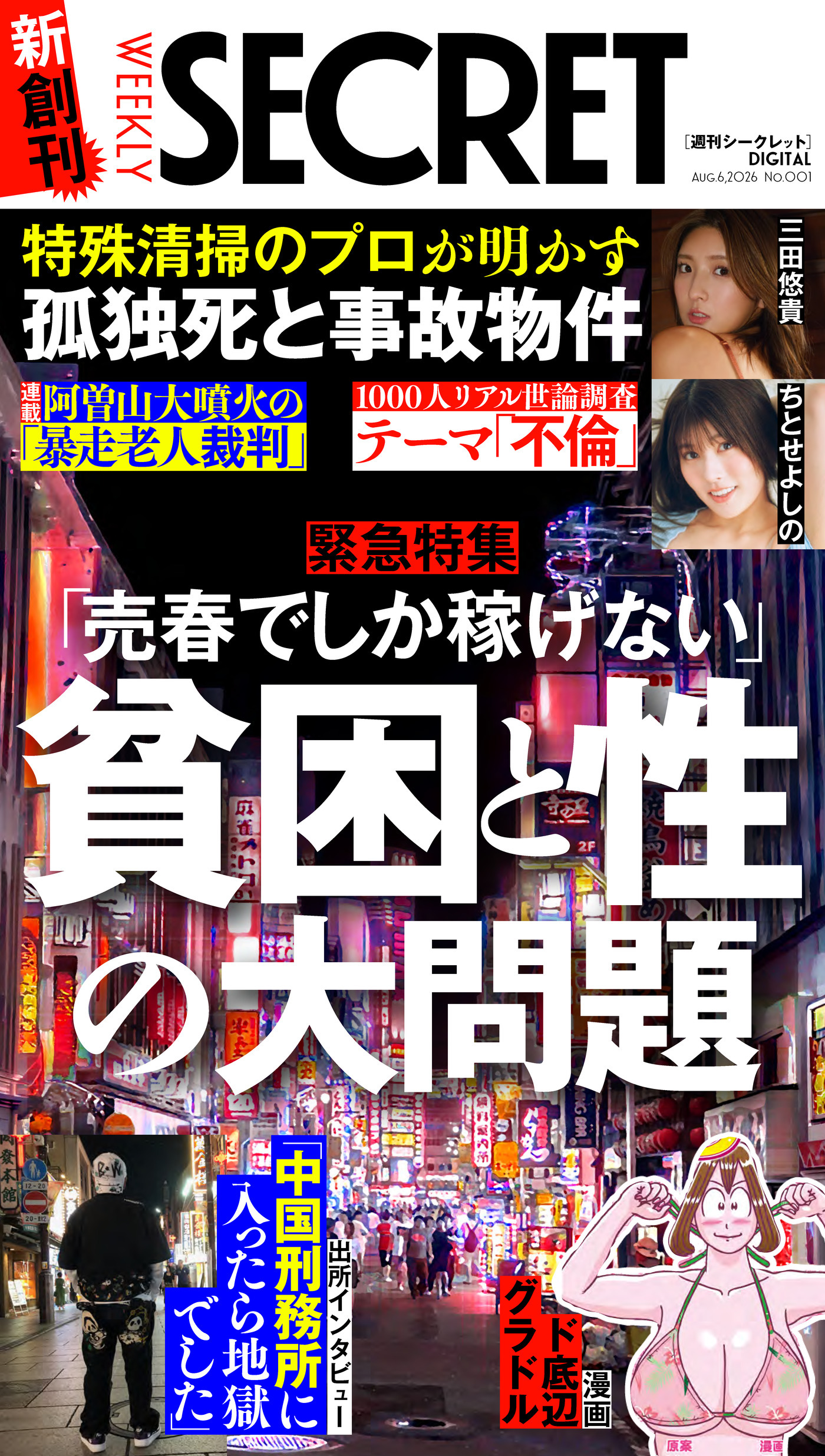 週刊SECRET DIGITAL 2026年8月6日号