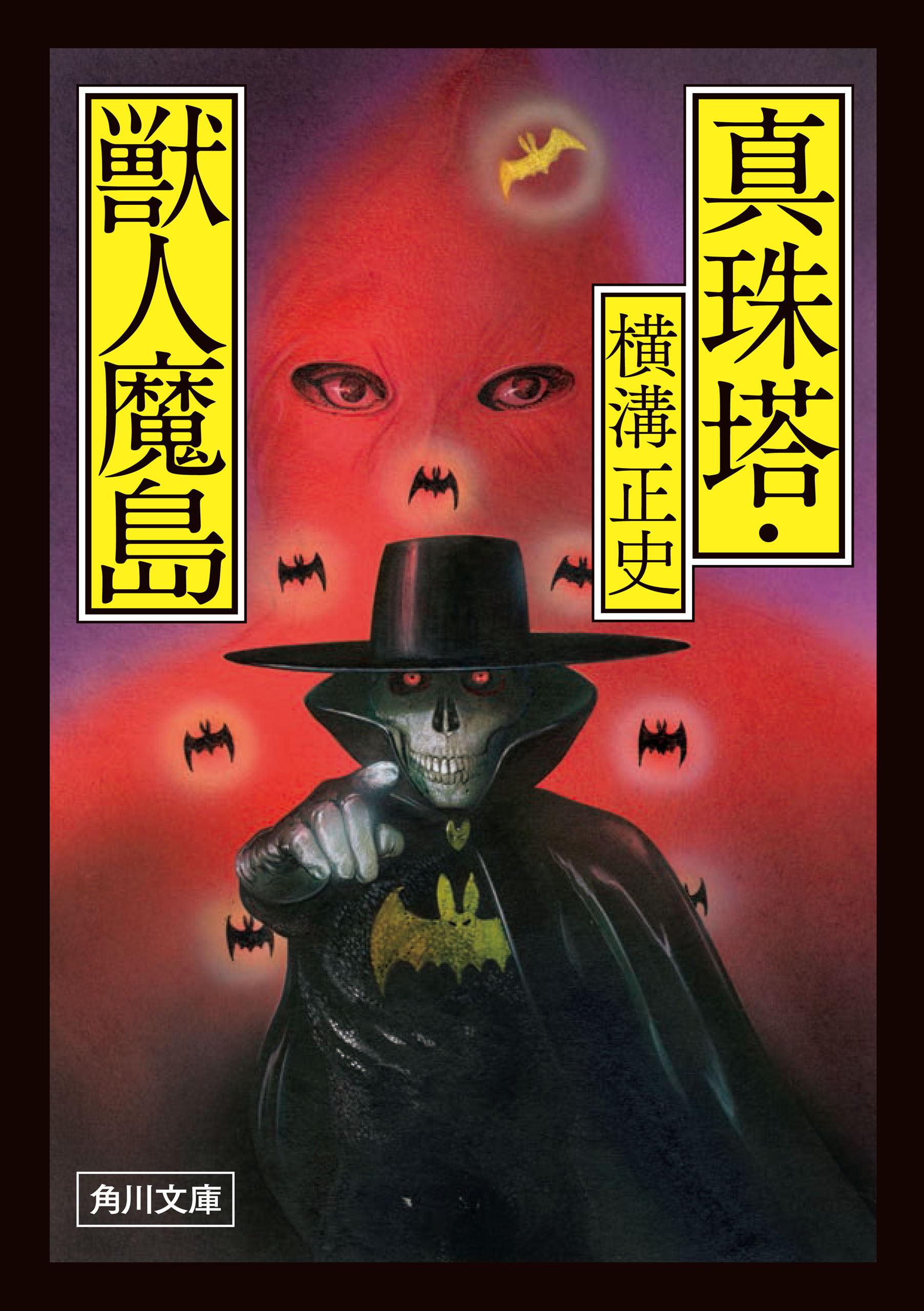 真珠塔・獣人魔島