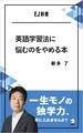 英語学習法に悩むのをやめる本 一生モノの独学力、手に入れませんか?