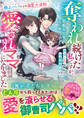 奪われ続けた私ですが、再会した冷徹御曹司の愛されママになりました~極上パパによる溺愛大逆転~【SS付き】