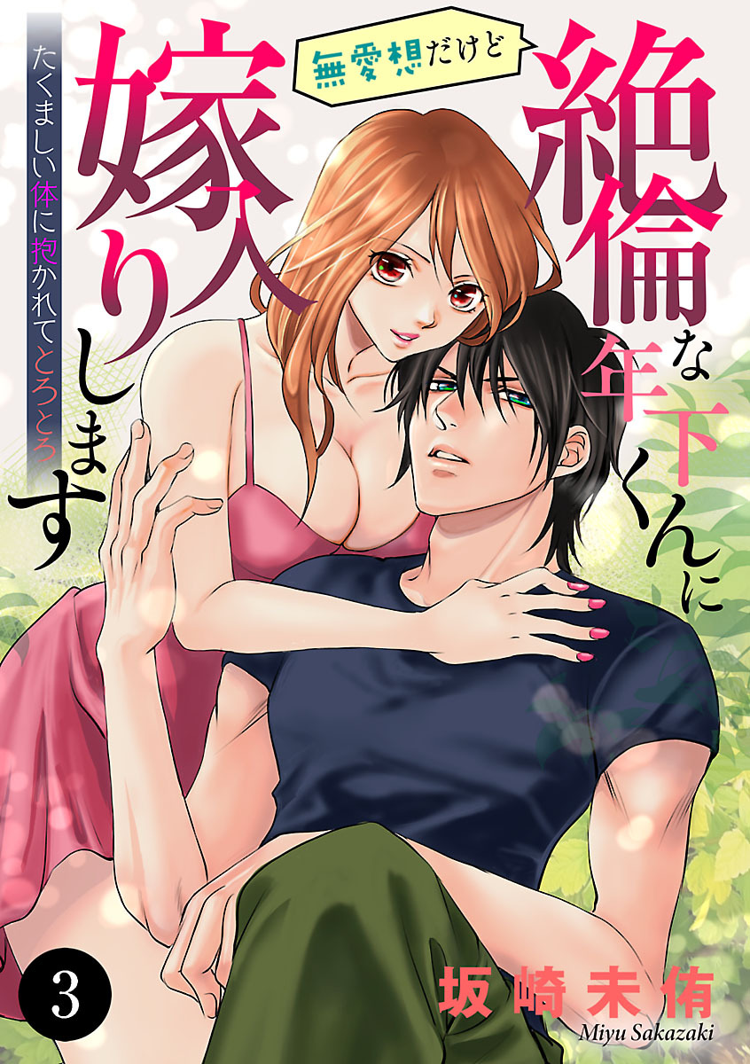 無愛想だけど絶倫な年下くんに嫁入りします たくましい体に抱かれてとろとろ　3