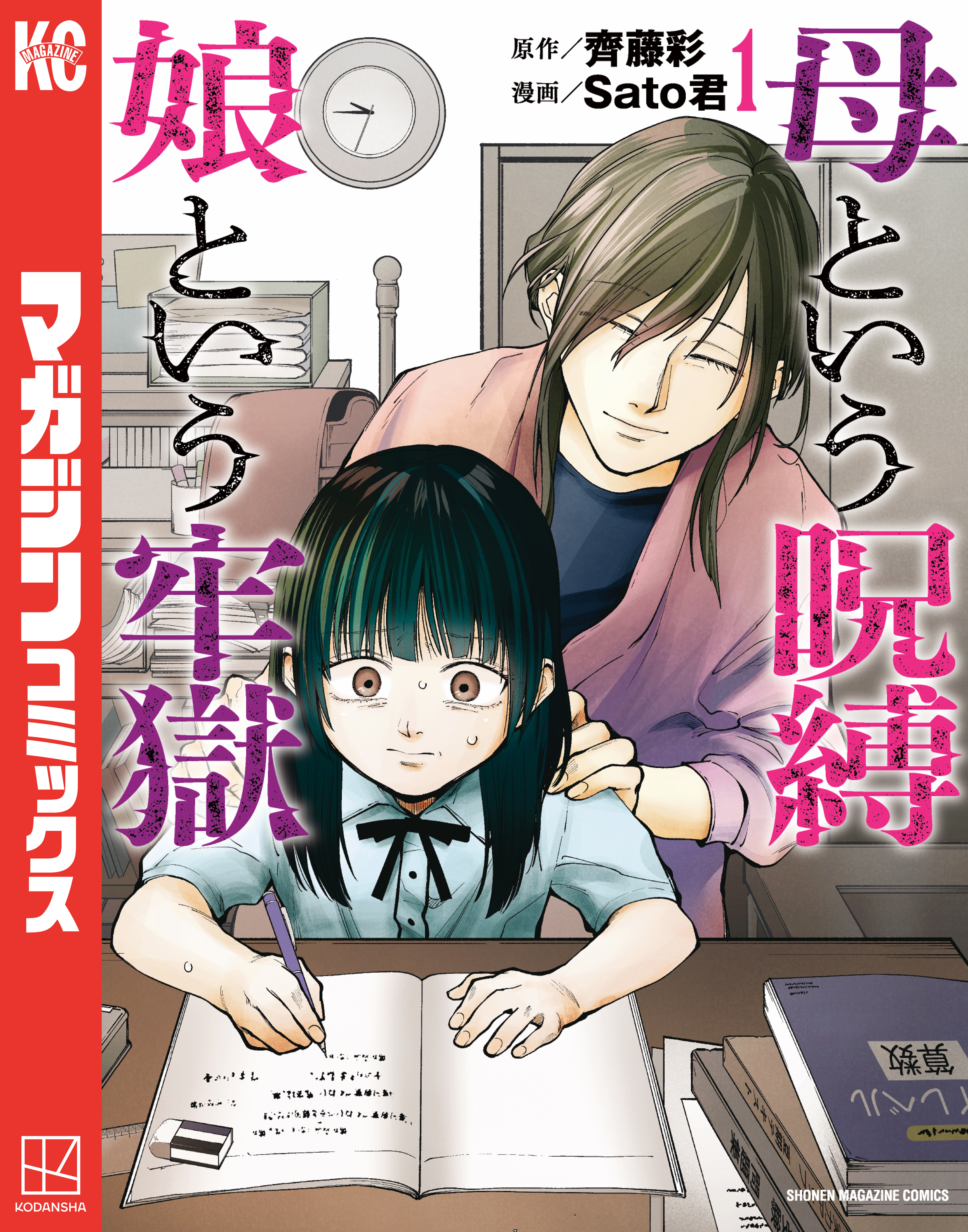 【期間限定　試し読み増量版　閲覧期限2026年5月26日】母という呪縛　娘という牢獄（１）
