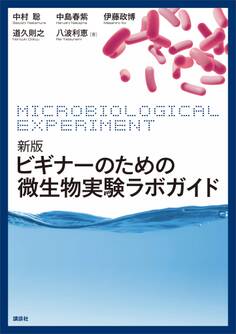 新版 ビギナーのための微生物実験ラボガイド