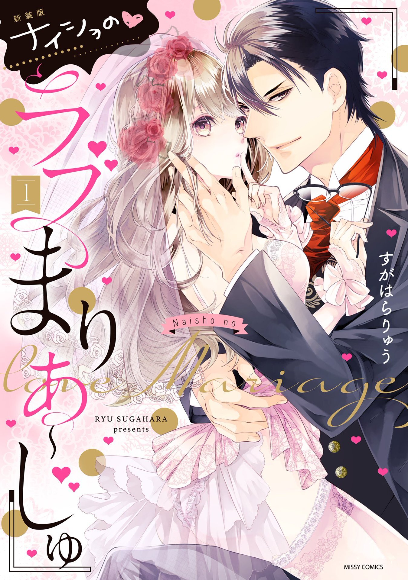 新装版 ナイショの・ラブまりあ～じゅ 1