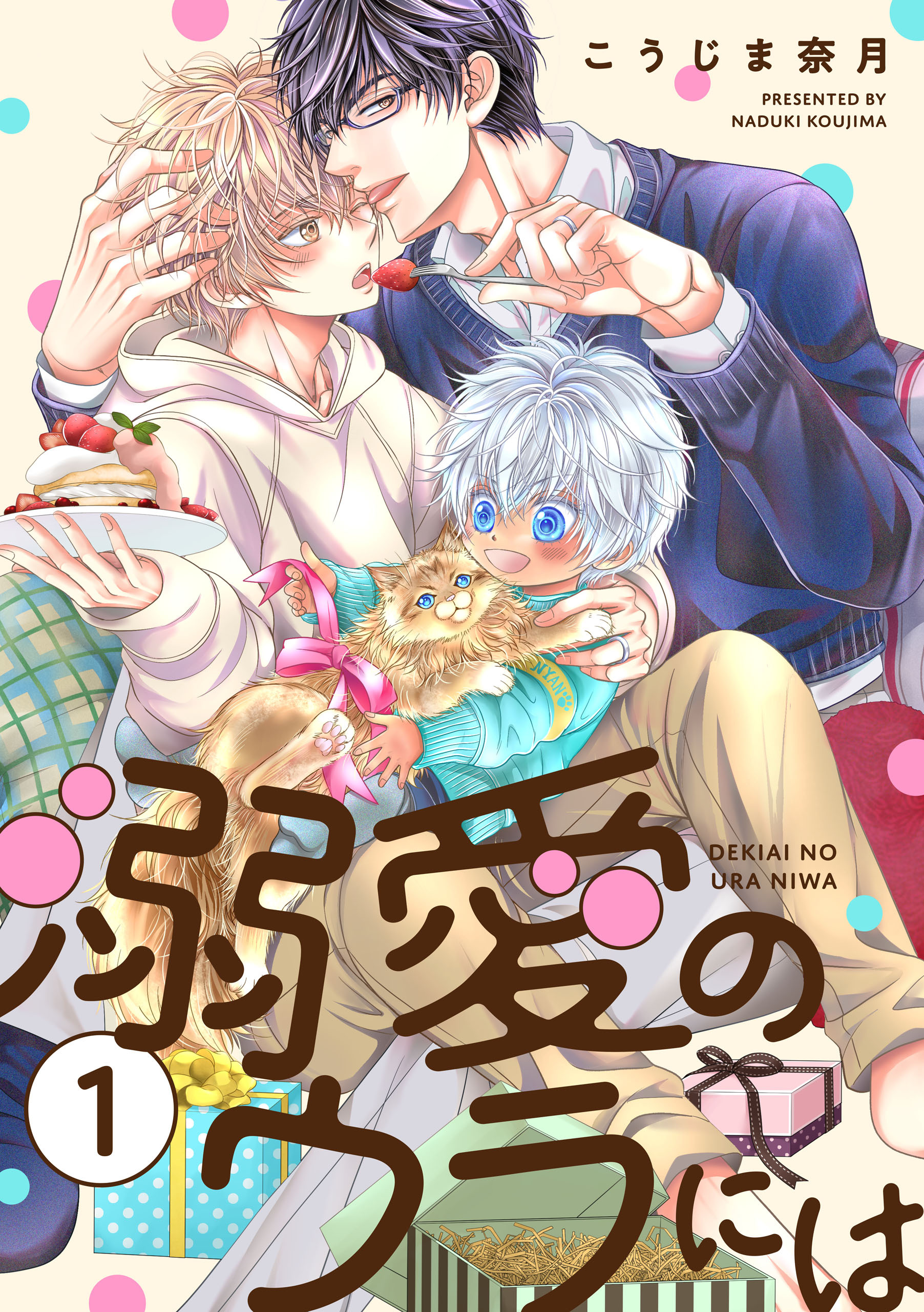 溺愛のウラには【単話版】１