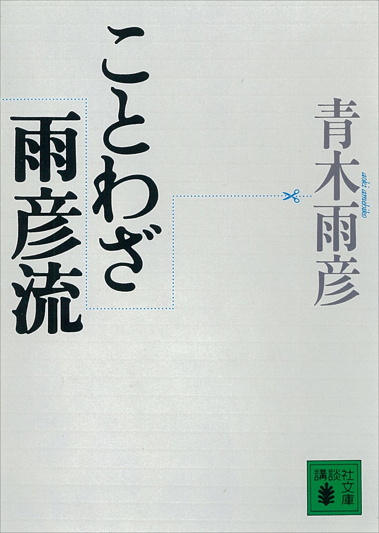 ことわざ雨彦流