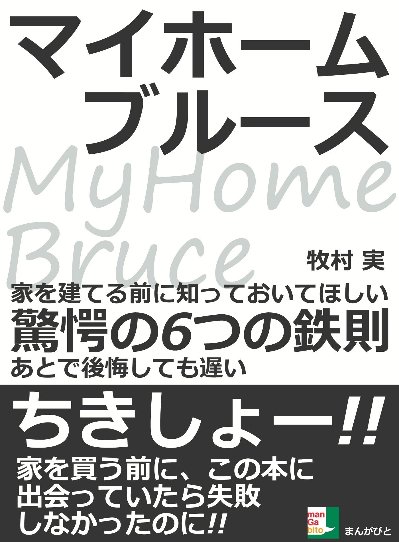 マイホームブルース。家を建てる前に知っておいてほしい驚愕の６つの鉄則。あとで後悔しても遅い。