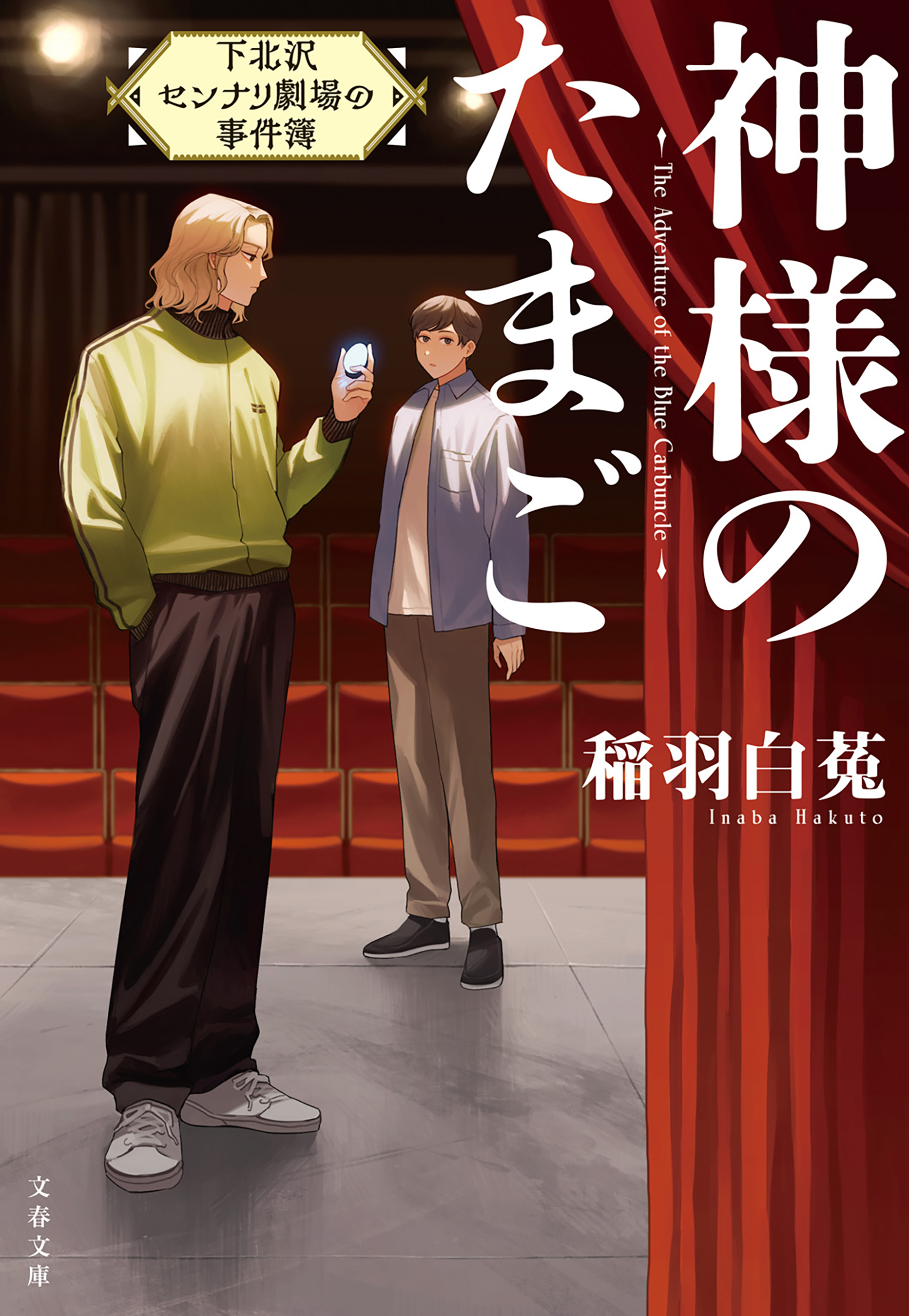 神様のたまご　下北沢センナリ劇場の事件簿