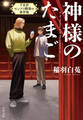 神様のたまご 下北沢センナリ劇場の事件簿