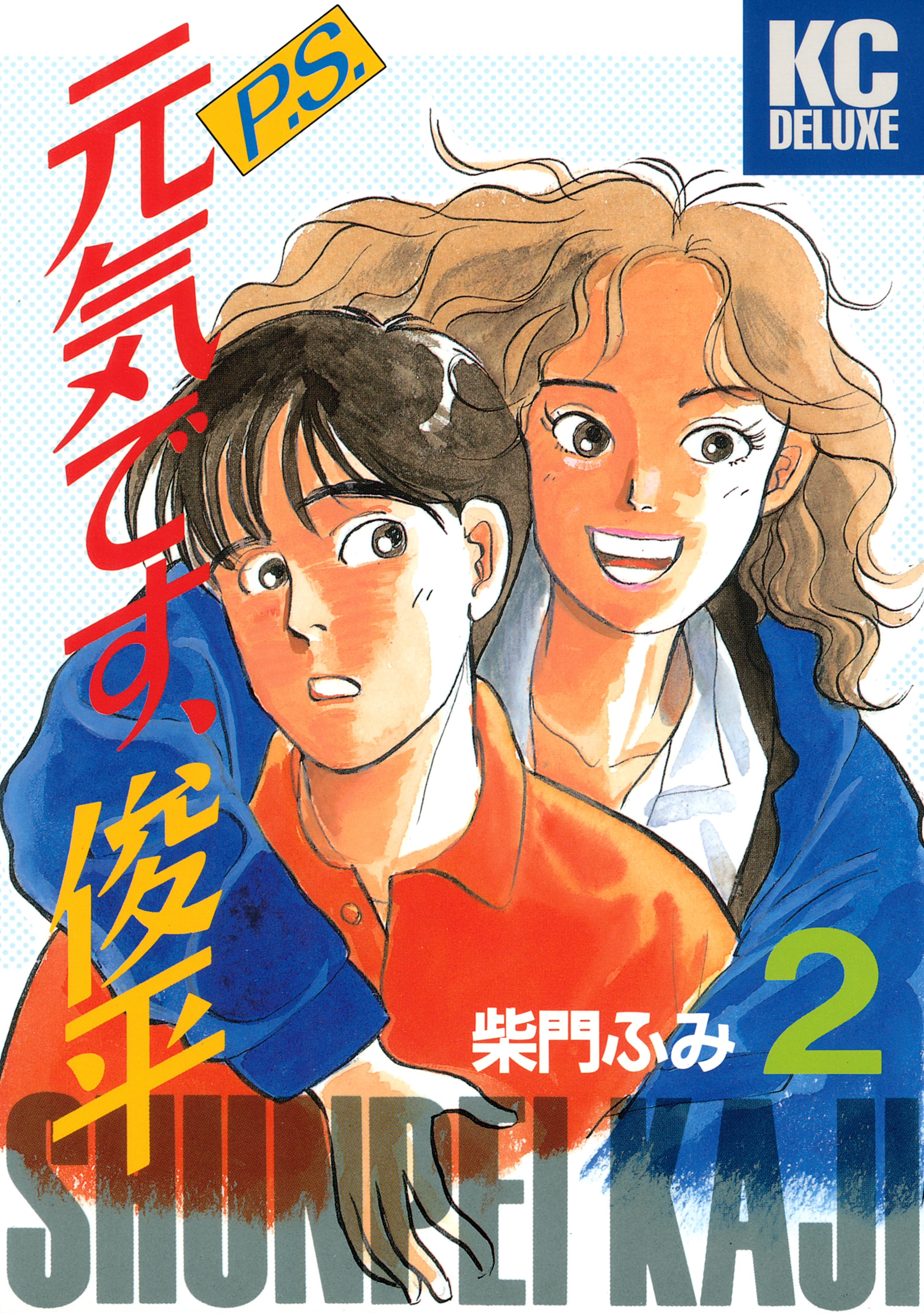 【期間限定　無料お試し版　閲覧期限2026年8月3日】Ｐ．Ｓ．元気です、俊平（２）