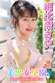 美少女学園 朝比奈さや Part.33