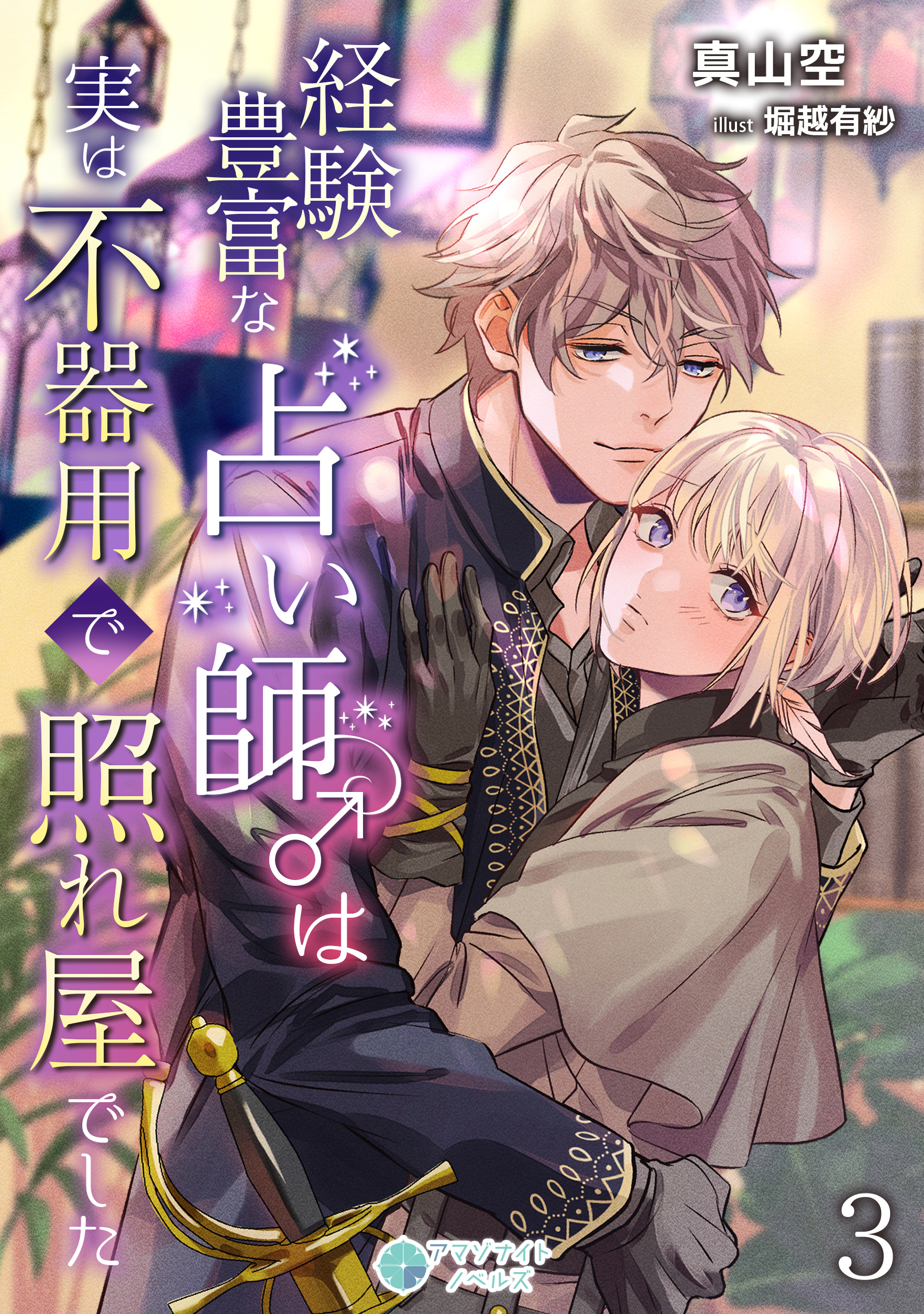 経験豊富な占い師♂は実は不器用で照れ屋でした（３）