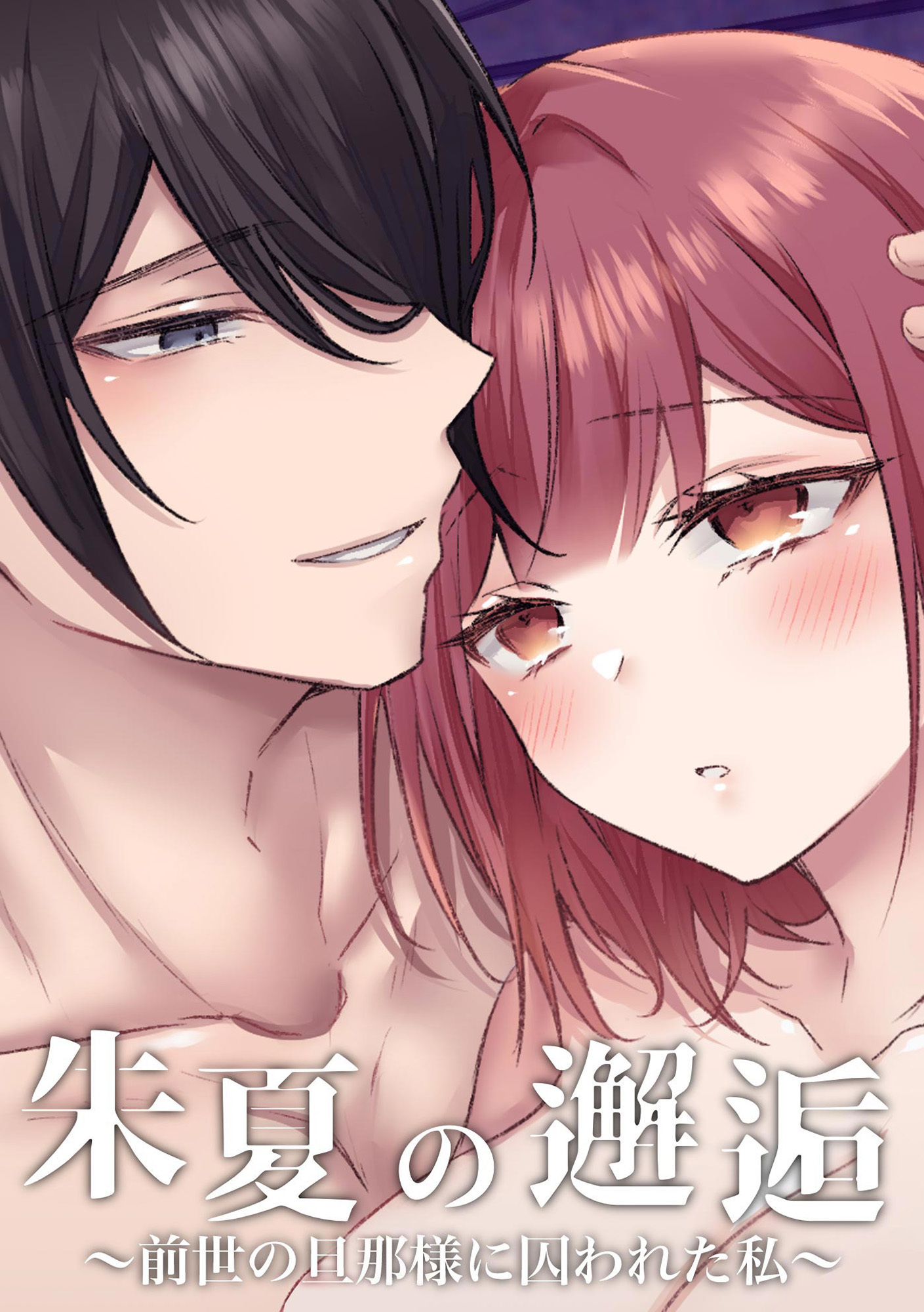 朱夏の邂逅～前世の旦那様に囚われた私～【合冊版】