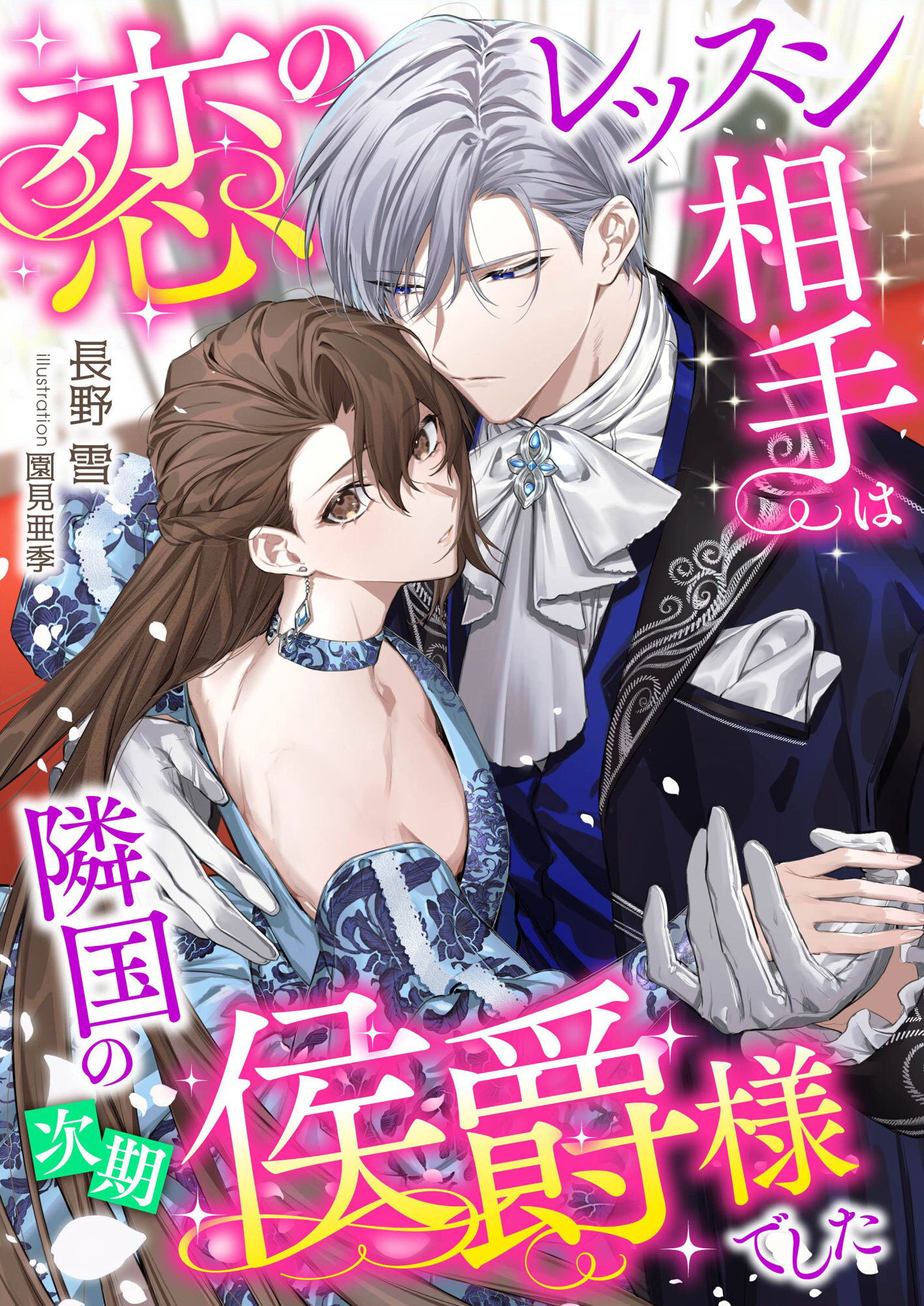 恋のレッスン相手は隣国の次期侯爵様でした