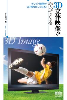 3D立体映像がやってくる -テレビ・映画の3D普及はこうなる!-