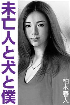 未亡人と犬と僕