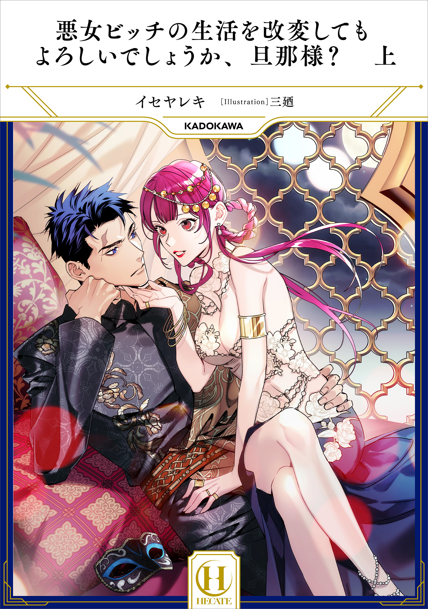 悪女ビッチの生活を改変してもよろしいでしょうか、旦那様？　上