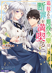 追放された悪役令嬢は断罪を満喫する(コミック) ： 3