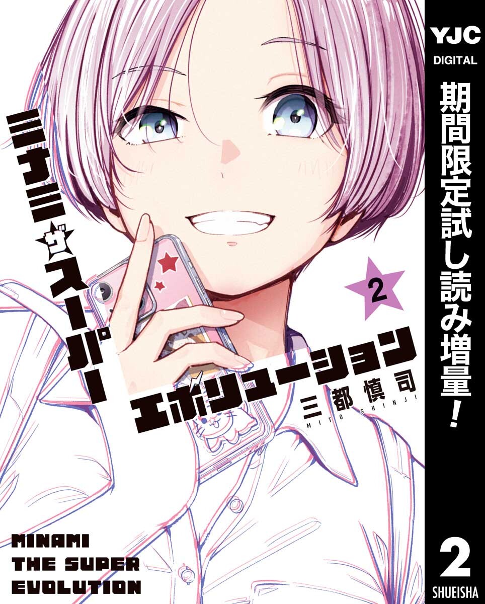 ミナミザスーパーエボリューション【期間限定試し読み増量】 2