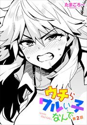 【単話版】ウチらワルい子なんで