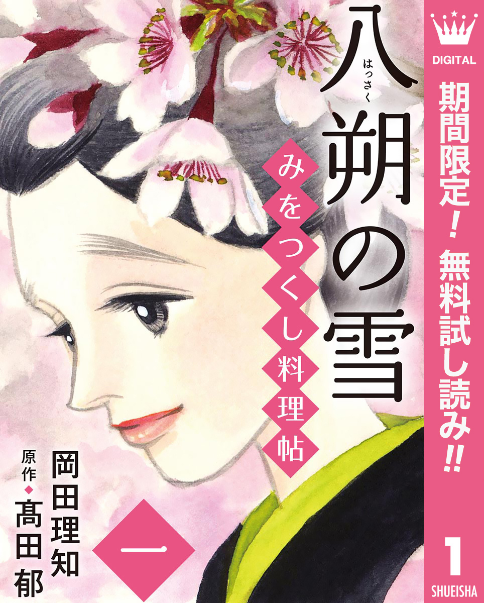 みをつくし料理帖 1 八朔の雪【期間限定無料】