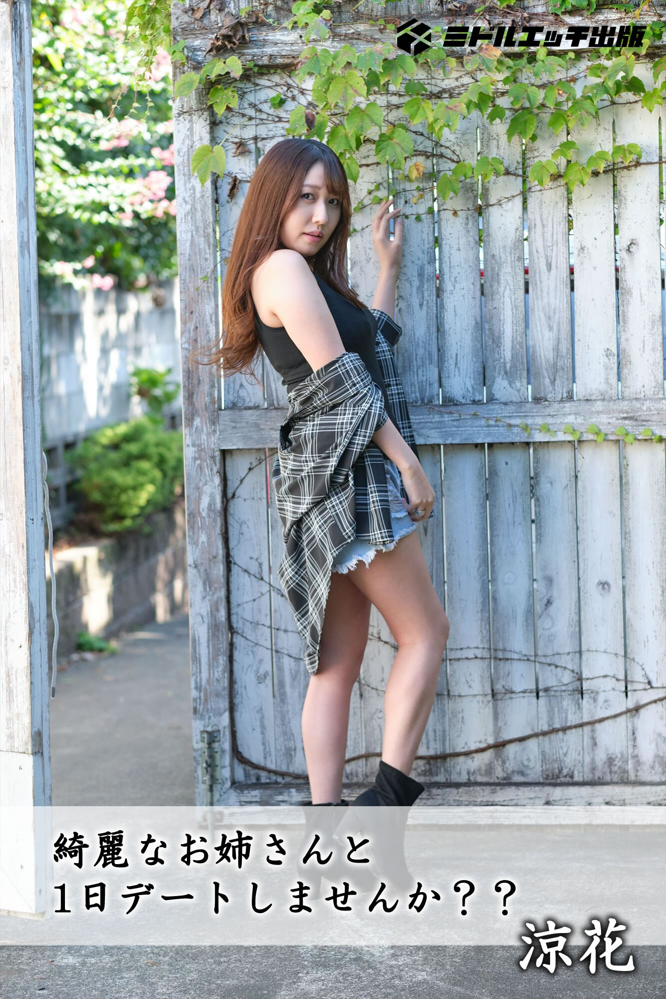 【撮り下ろし】涼花 ～綺麗なお姉さんと1日デートしませんか？～ 【ヌード写真集】