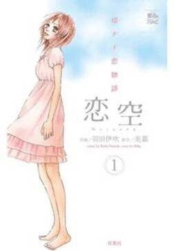 恋空 切ナイ恋物語 全10巻 完結 羽田伊吹 美嘉 人気マンガを毎日無料で配信中 無料 試し読みならamebaマンガ 旧 読書のお時間です 恋空 切ナイ恋物語 全10巻 完結 羽田伊吹 美嘉 人気マンガを毎日無料で配信中 無料 試し読みならamebaマンガ 旧 読書のお時間です