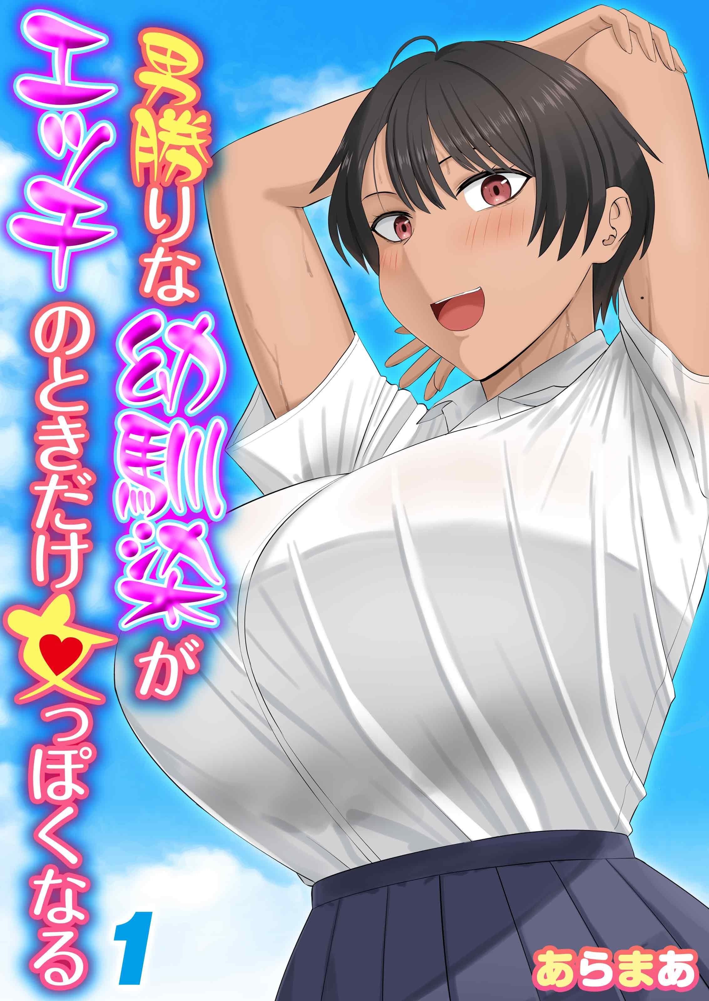 【期間限定　試し読み増量版】男勝りな幼馴染がエッチのときだけ女っぽくなる(1)