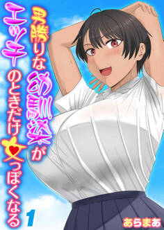 【期間限定 試し読み増量版】男勝りな幼馴染がエッチのときだけ女っぽくなる(1)