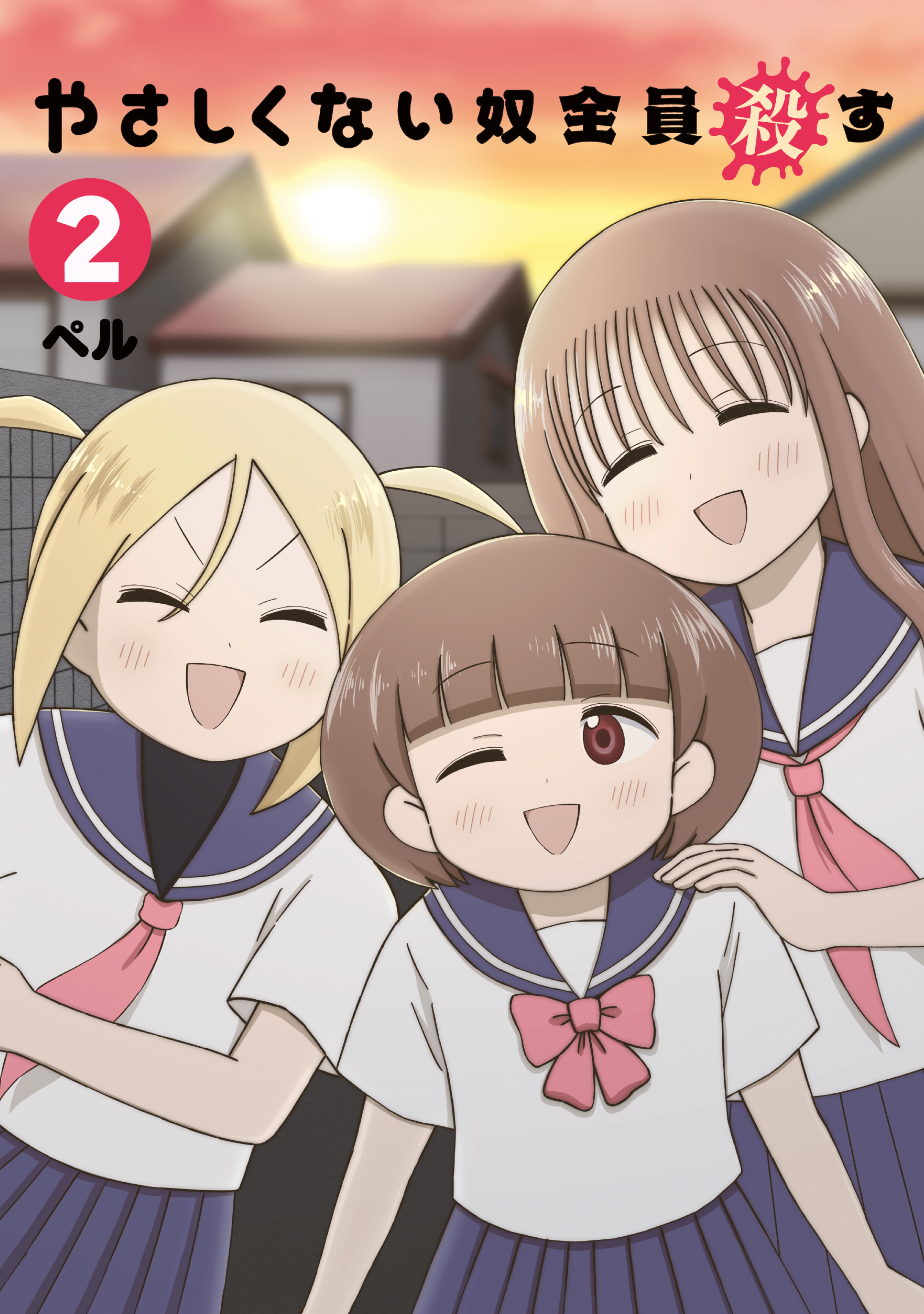 やさしくない奴全員殺す