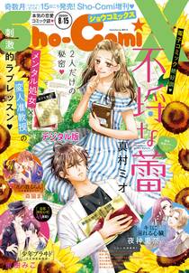 sho comix 年8月15日号 年7月15日発売 無料 試し読みなら Amebaマンガ 旧 読書のお時間です sho comix 年8月15日号 年7月15日発売 無料 試し読みなら Amebaマンガ 旧 読書のお時間です