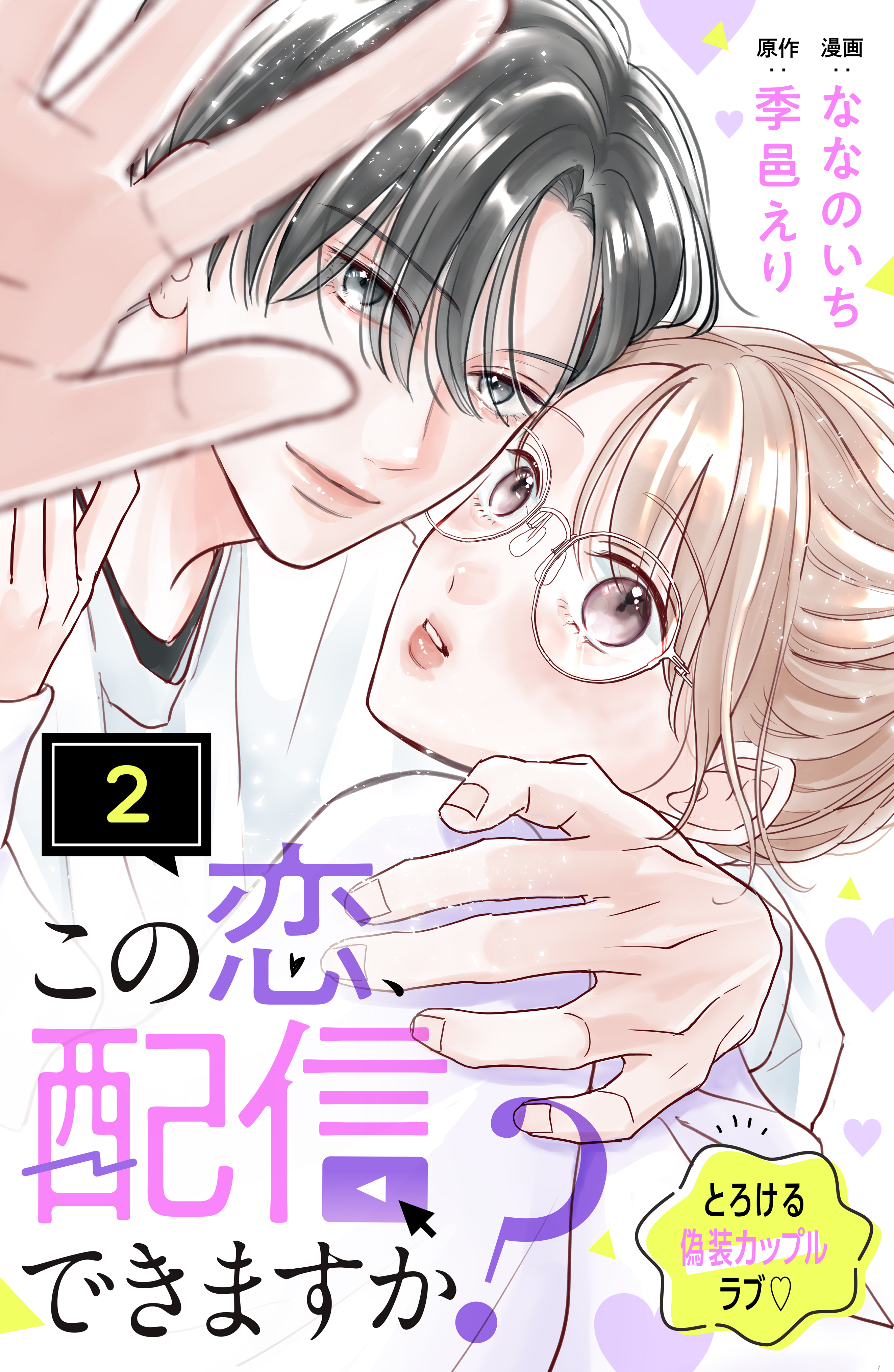 【期間限定　無料お試し版　閲覧期限2026年8月14日】この恋、配信できますか？　分冊版（２）