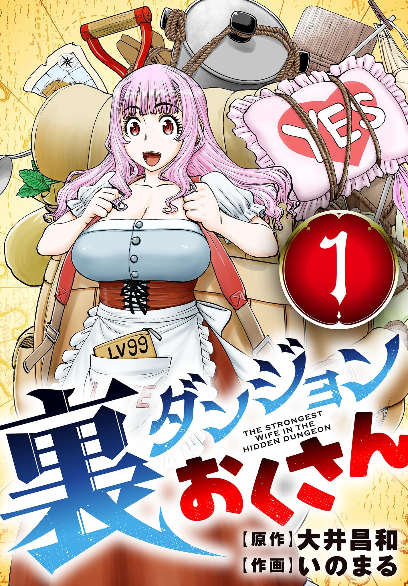 【期間限定　無料お試し版　閲覧期限2026年9月24日】裏ダンジョンおくさん【単話】 1