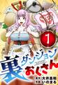 【期間限定 無料お試し版 閲覧期限2026年9月24日】裏ダンジョンおくさん【単話】 1