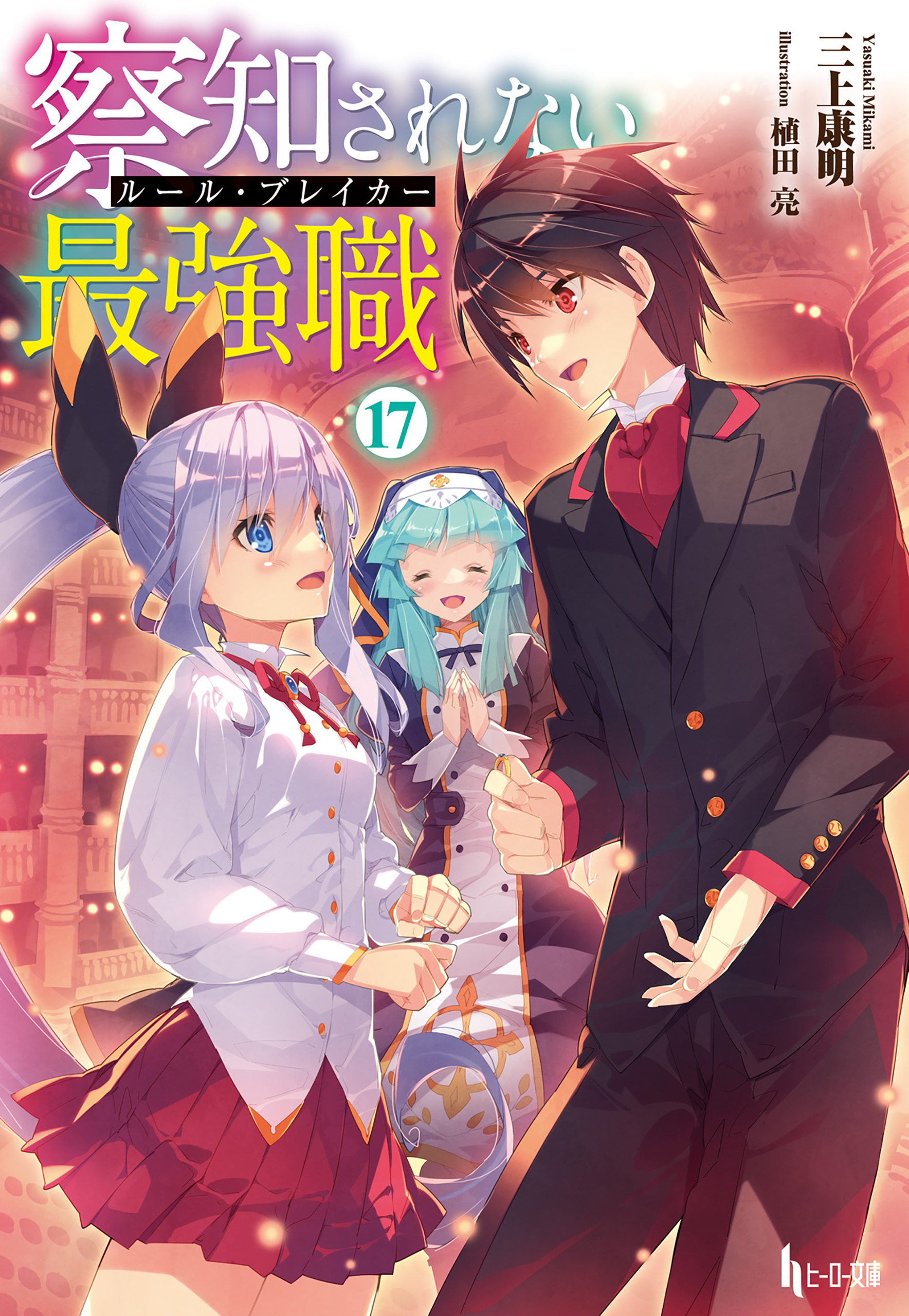 察知されない最強職（ルール・ブレイカー）